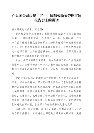 在集团公司庆祝“五一”国际劳动节劳模事迹报告会上的讲话