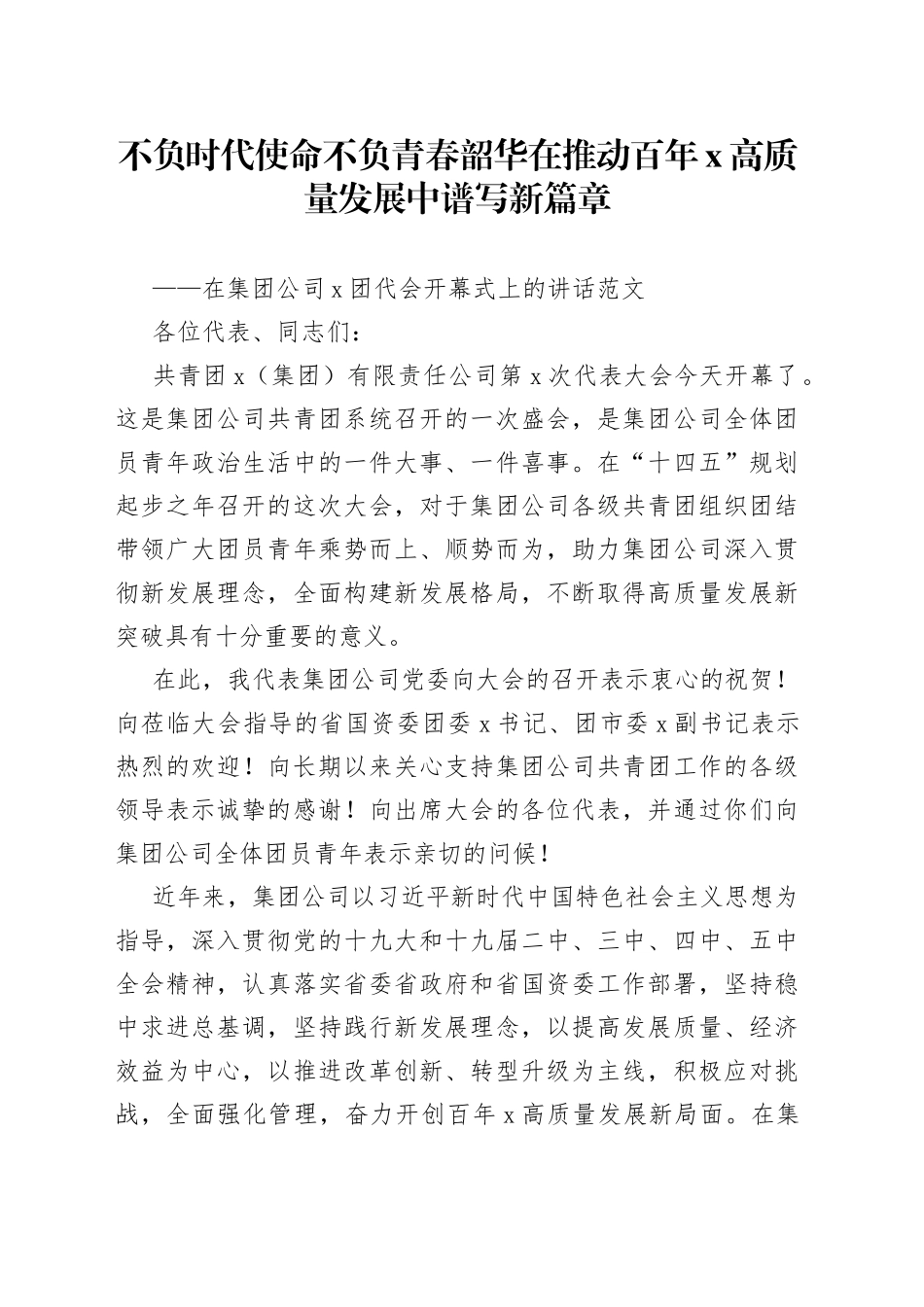 在集团公司团代会上的讲话_第1页