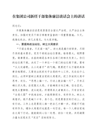在集团公司新任干部集体廉洁谈话会上的讲话