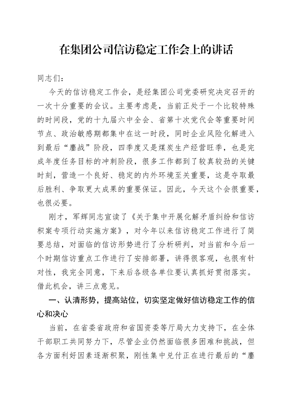 在集团公司信访稳定工作会上的讲话_第1页