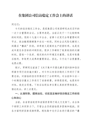 在集团公司信访稳定工作会上的讲话