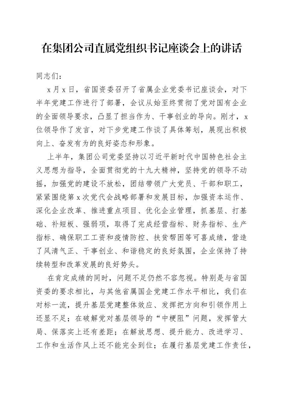 在集团公司直属党组织书记座谈会上的讲话_第1页