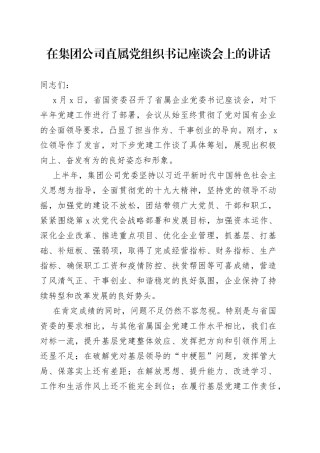 在集团公司直属党组织书记座谈会上的讲话