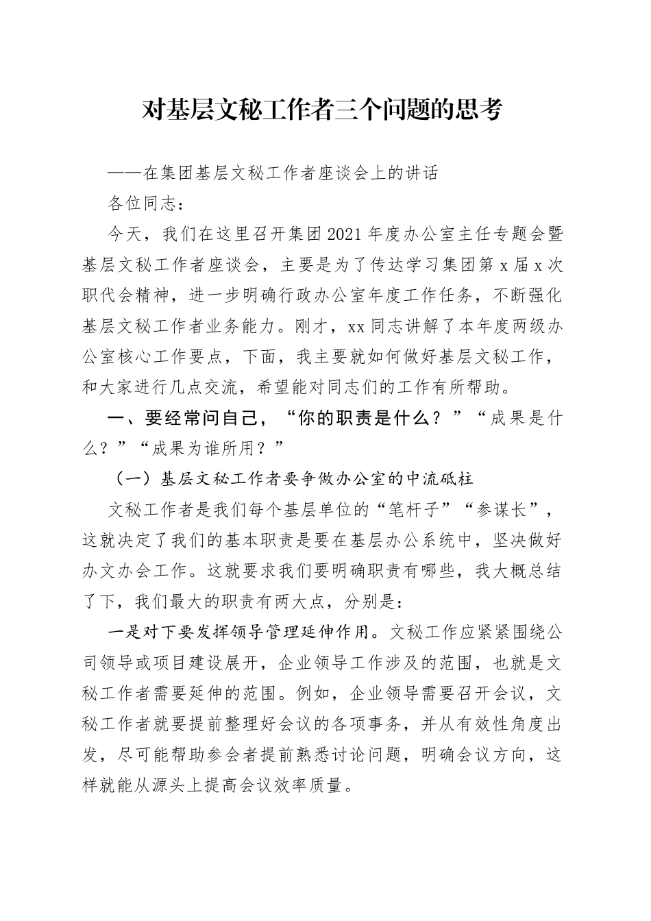 在集团基层文秘工作者座谈会上的讲话_第1页