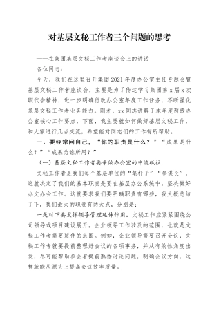 在集团基层文秘工作者座谈会上的讲话