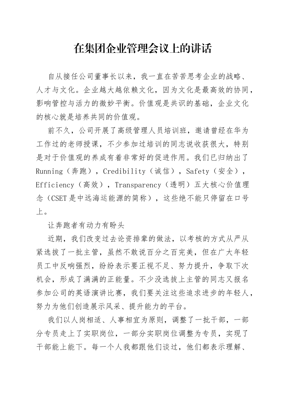 在集团企业管理会议上的讲话_第1页