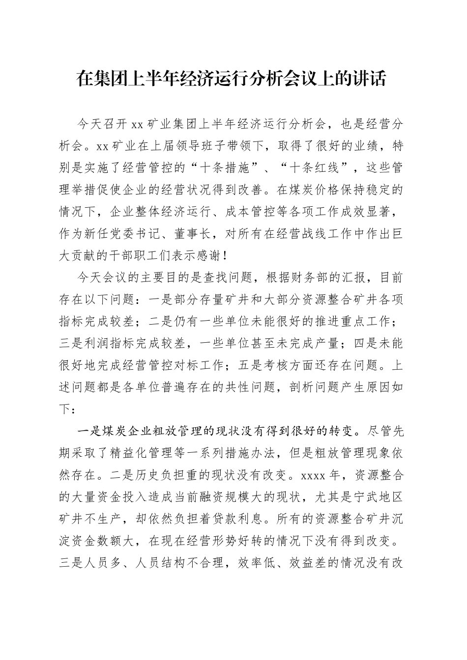 在集团上半年经济运行分析会议上的讲话_第1页