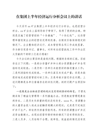 在集团上半年经济运行分析会议上的讲话