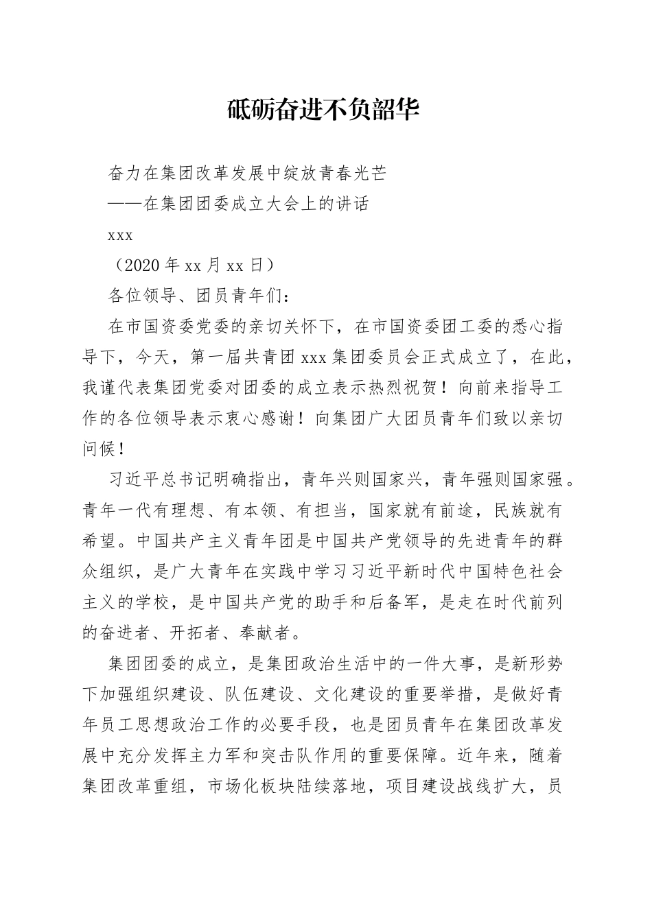 在集团团委成立大会上的讲话_第1页