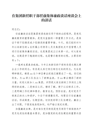 在集团新任职干部任前集体廉政谈话座谈会上的讲话(1)