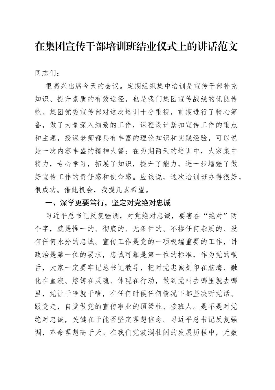 在集团宣传干部培训班结业仪式上的讲话_第1页