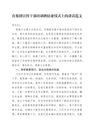 在集团宣传干部培训班结业仪式上的讲话