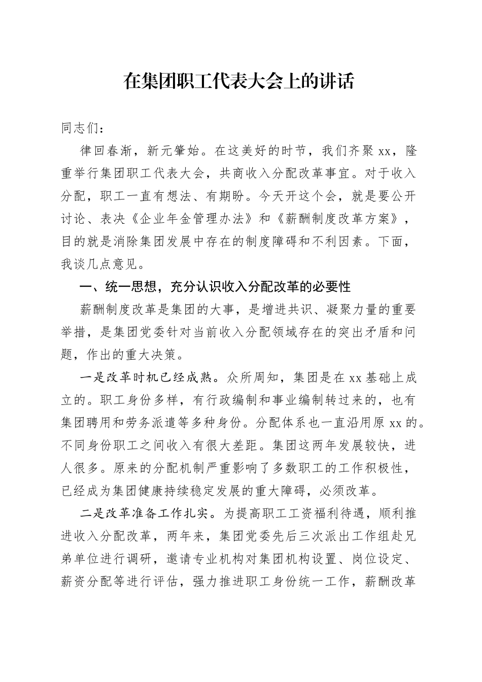 在集团职工代表大会上的讲话_第1页