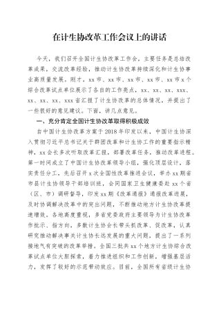 在计生协改革工作会议上的讲话