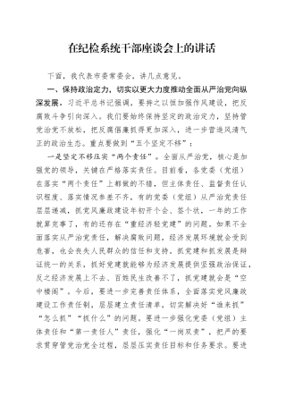 在纪检系统干部座谈会上的讲话