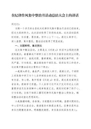 在纪律作风集中整治月活动总结大会上的讲话(1)
