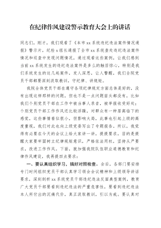 在纪律作风建设警示教育大会上的讲话