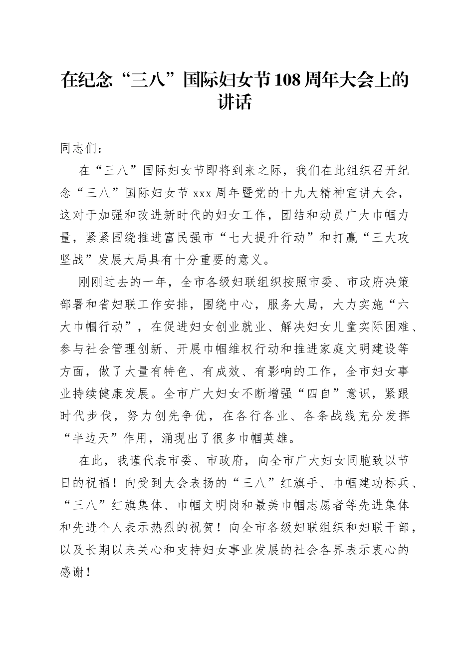 在纪念“三八”国际妇女节108周年大会上的讲话_第1页