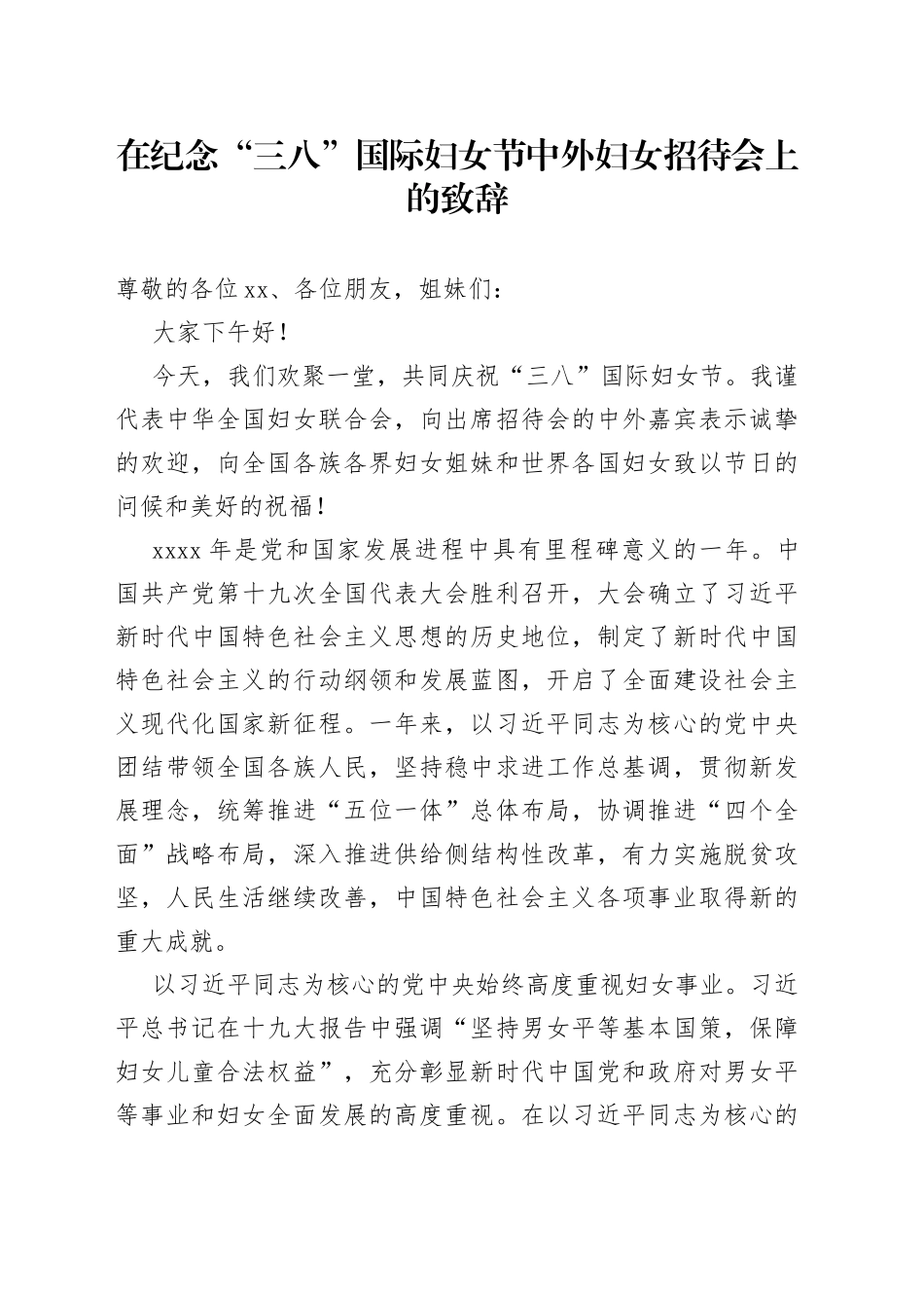 在纪念“三八”国际妇女节中外妇女招待会上的致辞_第1页