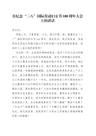 在纪念“三八”国际劳动妇女节108周年大会上的讲话