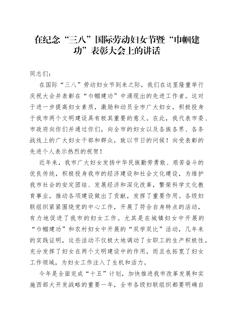 在纪念“三八”国际劳动妇女节暨“巾帼建功”表彰大会上的讲话_第1页