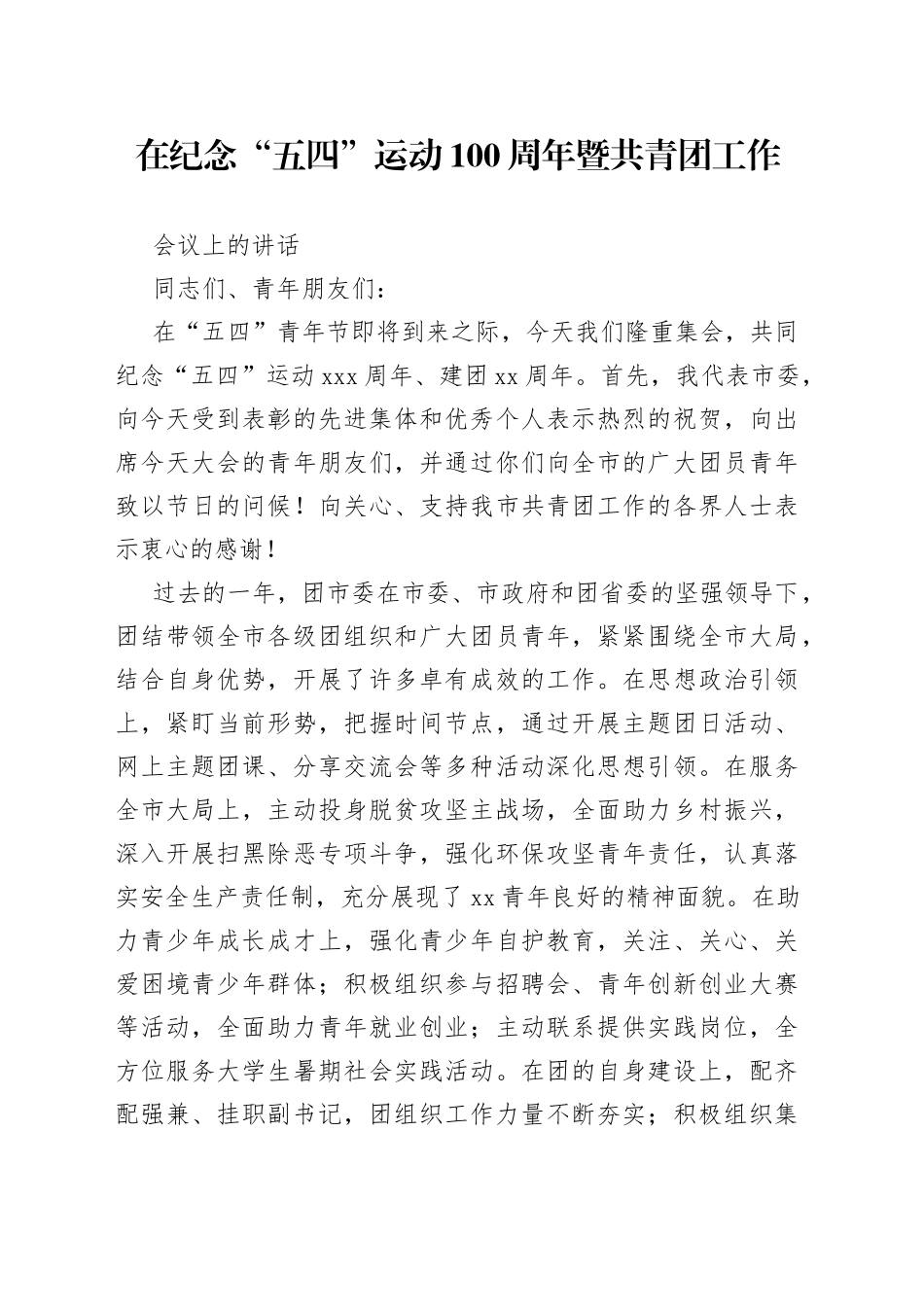 在纪念“五四”运动100周年暨共青团工作会议上的讲话_第1页