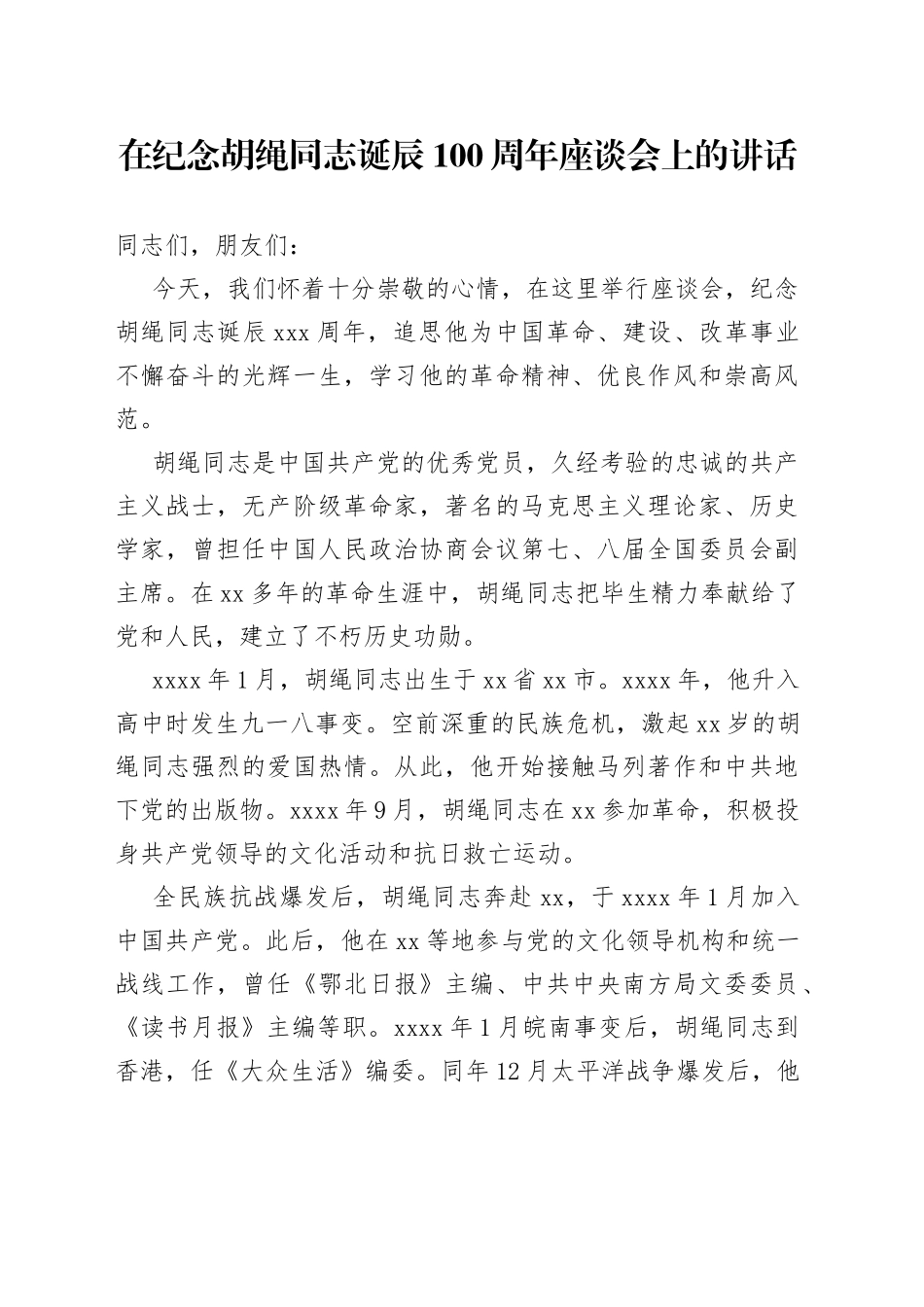 在纪念胡绳同志诞辰100周年座谈会上的讲话_第1页