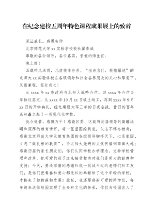 在纪念建校五周年特色课程成果展上的致辞