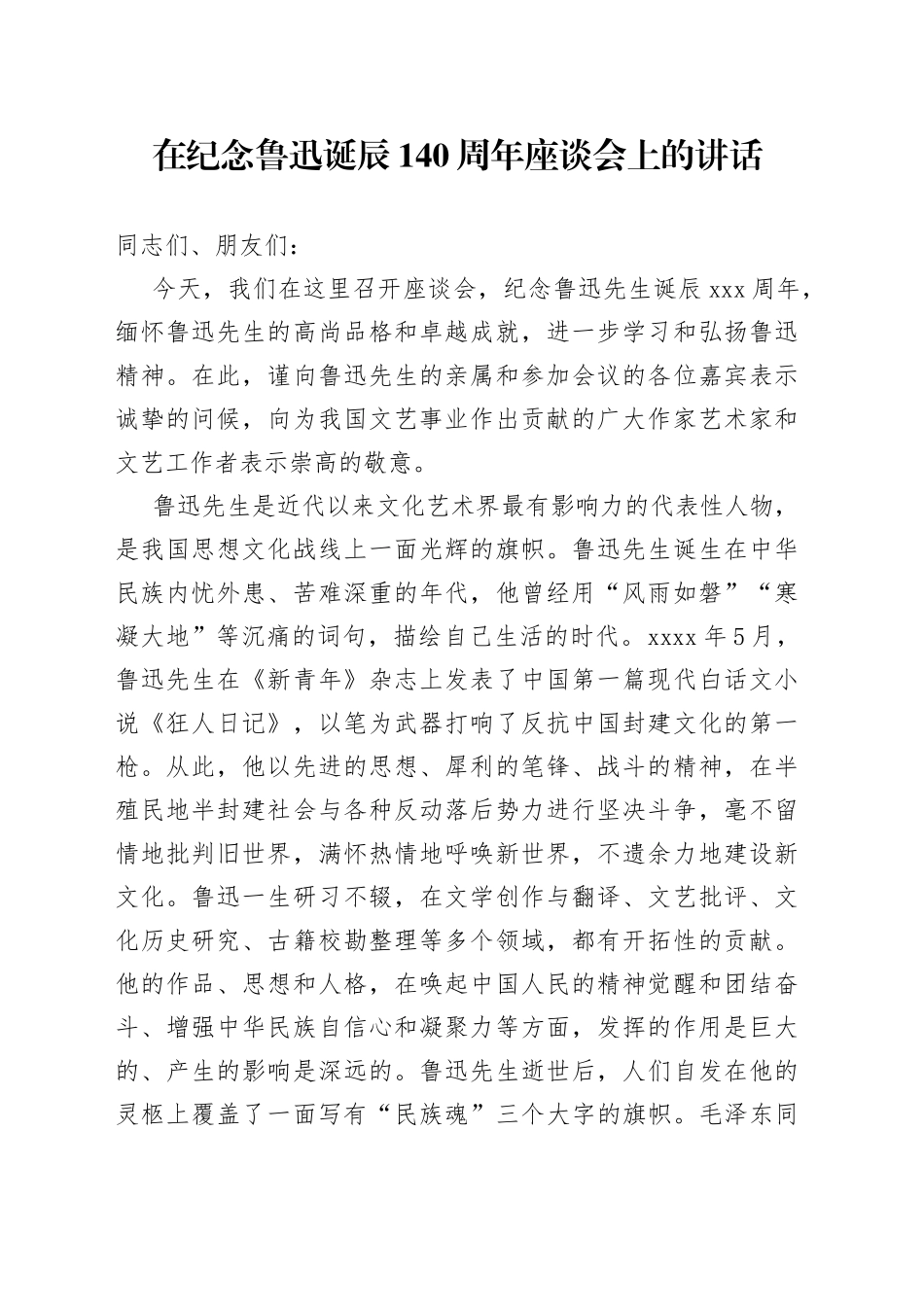 在纪念鲁迅诞辰140周年座谈会上的讲话_第1页