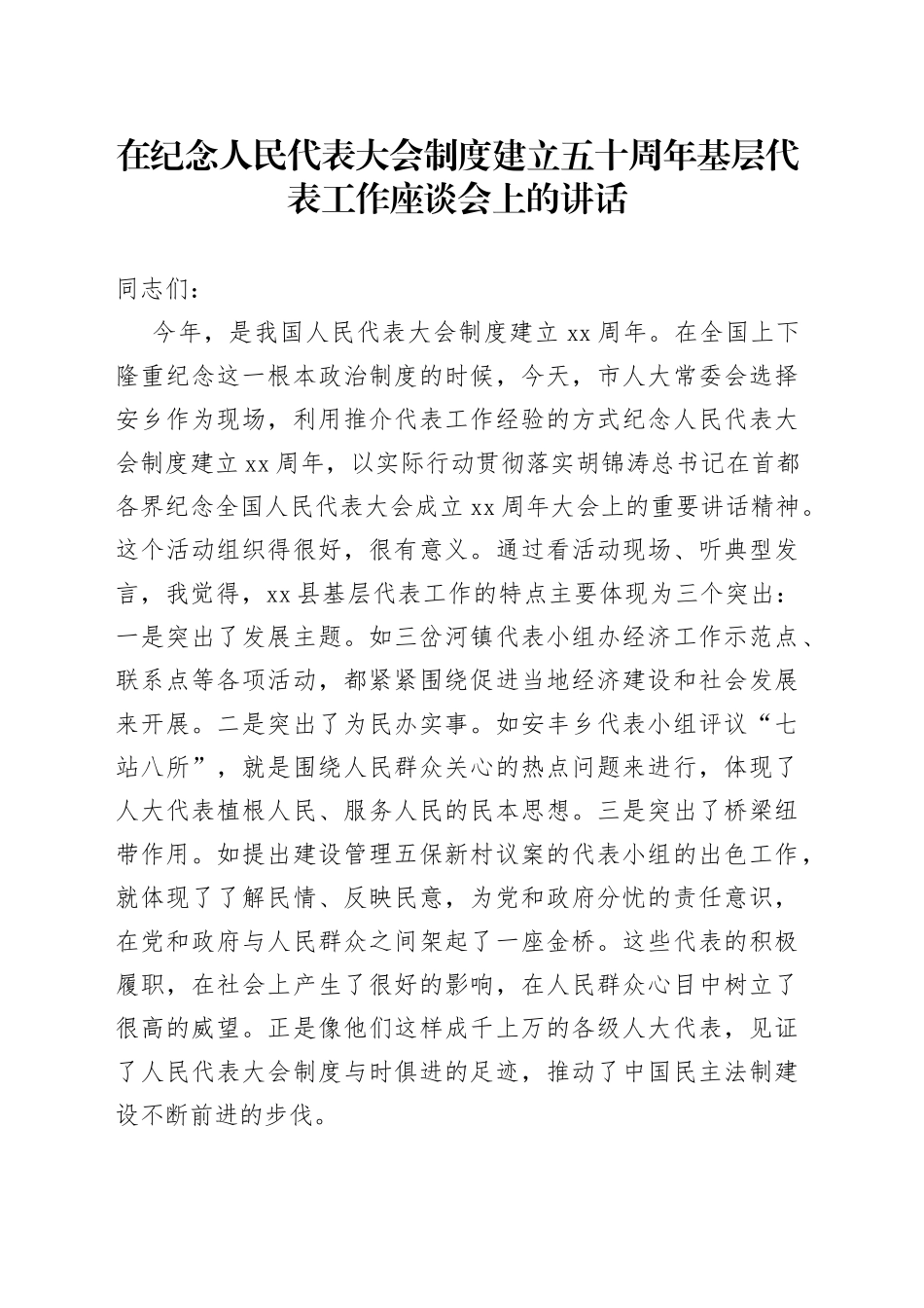 在纪念人民代表大会制度建立五十周年基层代表工作座谈会上的讲话_第1页
