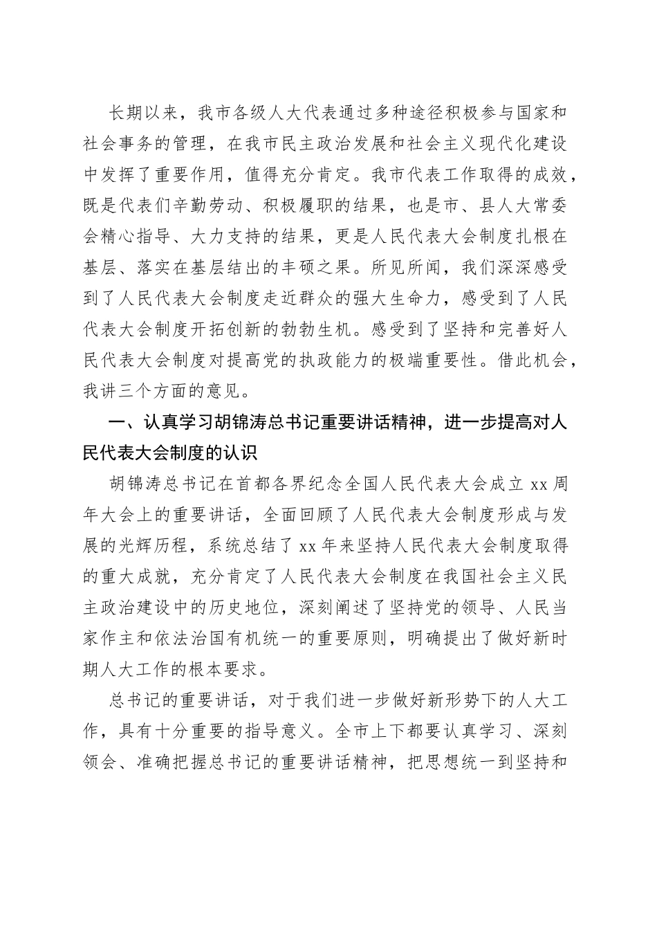 在纪念人民代表大会制度建立五十周年基层代表工作座谈会上的讲话_第2页