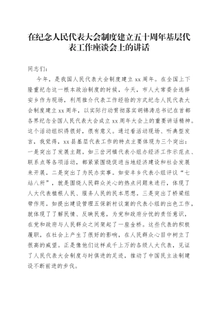 在纪念人民代表大会制度建立五十周年基层代表工作座谈会上的讲话