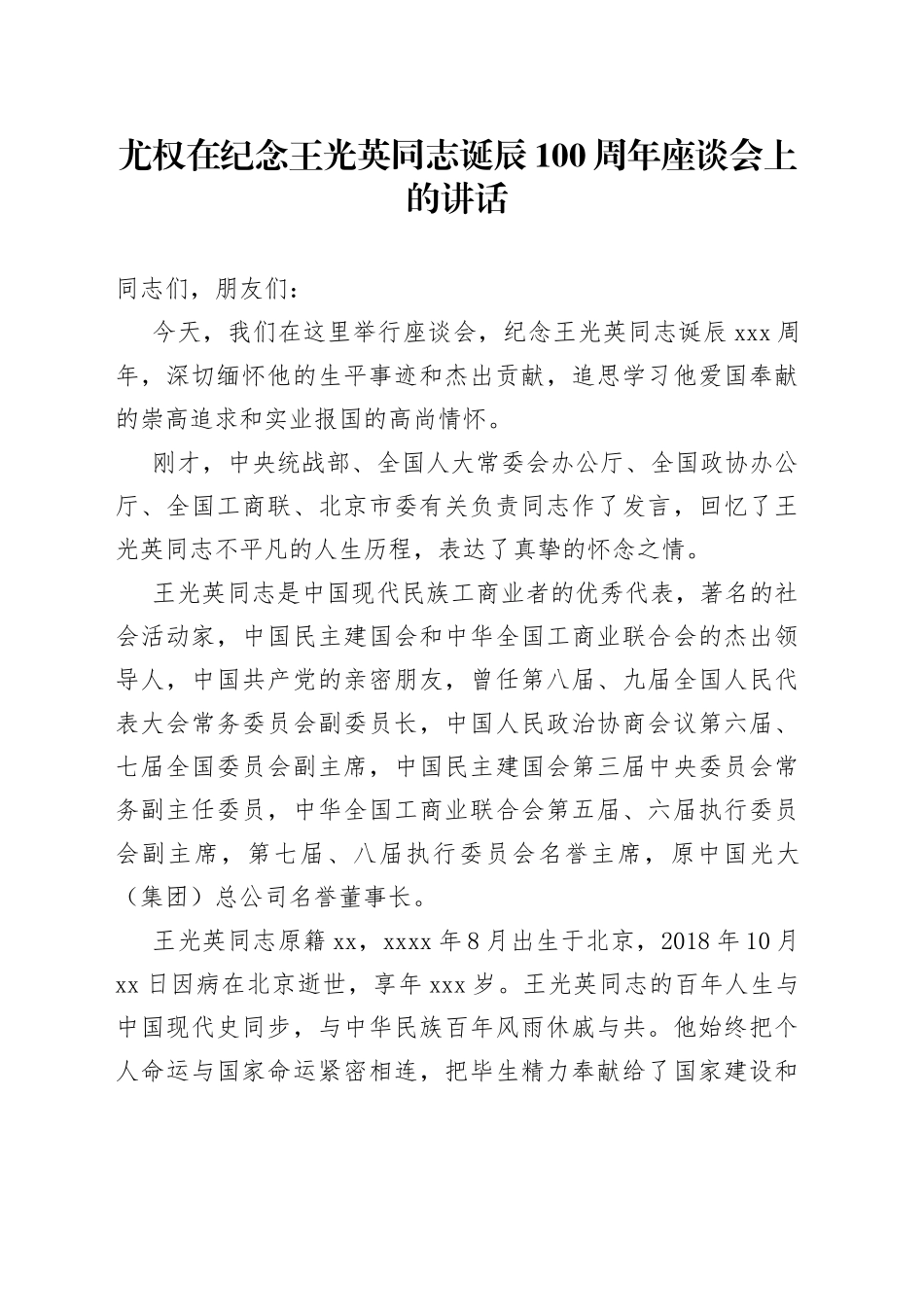 在纪念王光英同志诞辰100周年座谈会上的讲话_转换_第1页