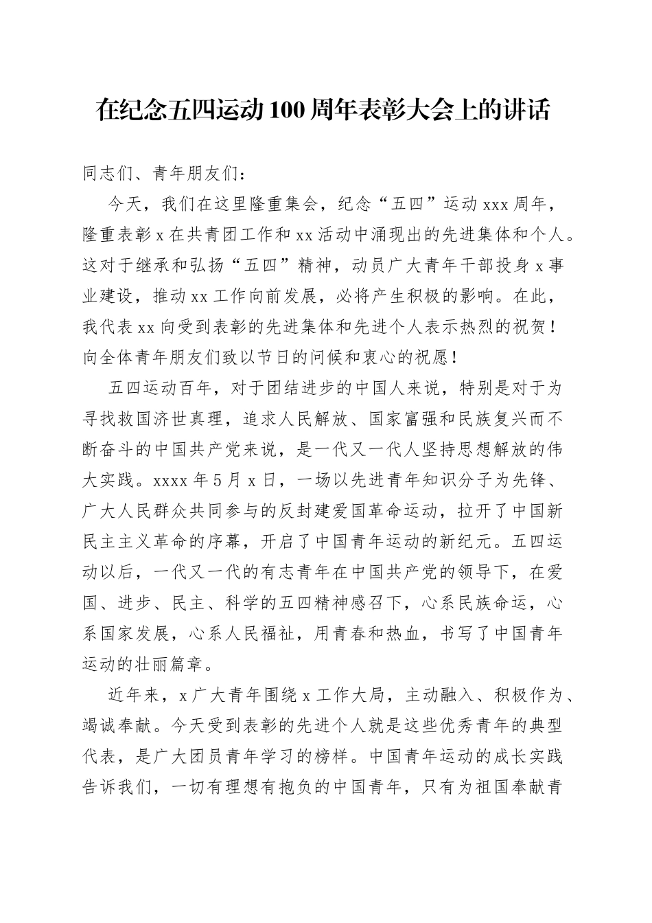 在纪念五四运动100周年表彰大会上的讲话_第1页