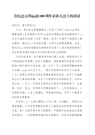 在纪念五四运动100周年表彰大会上的讲话
