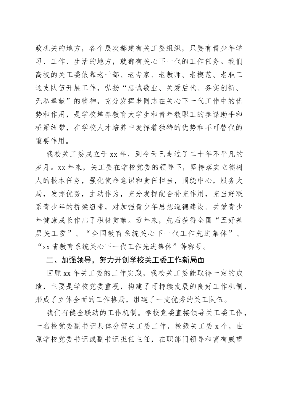在纪念学校关工委成立XX周年暨关心下一代工作表彰大会上的讲话_第2页