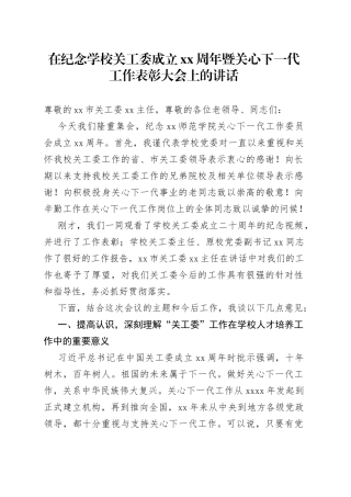 在纪念学校关工委成立XX周年暨关心下一代工作表彰大会上的讲话