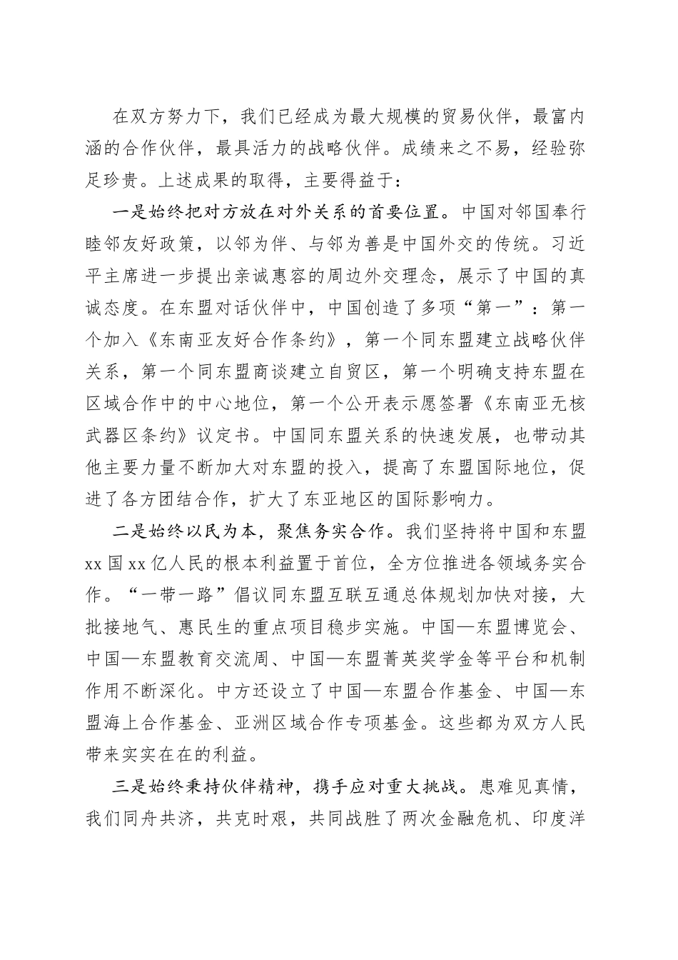 在纪念中国东盟建立对话关系30周年特别外长会上的致辞_第2页
