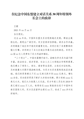 在纪念中国东盟建立对话关系30周年特别外长会上的致辞