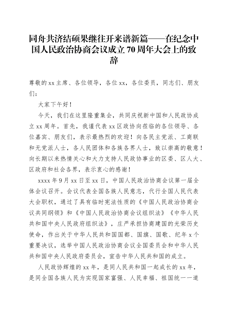 在纪念中国人民政治协商会议成立70周年大会上的致辞_第1页