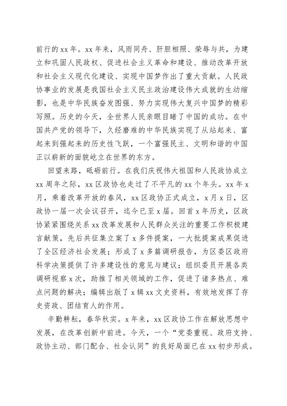 在纪念中国人民政治协商会议成立70周年大会上的致辞_第2页