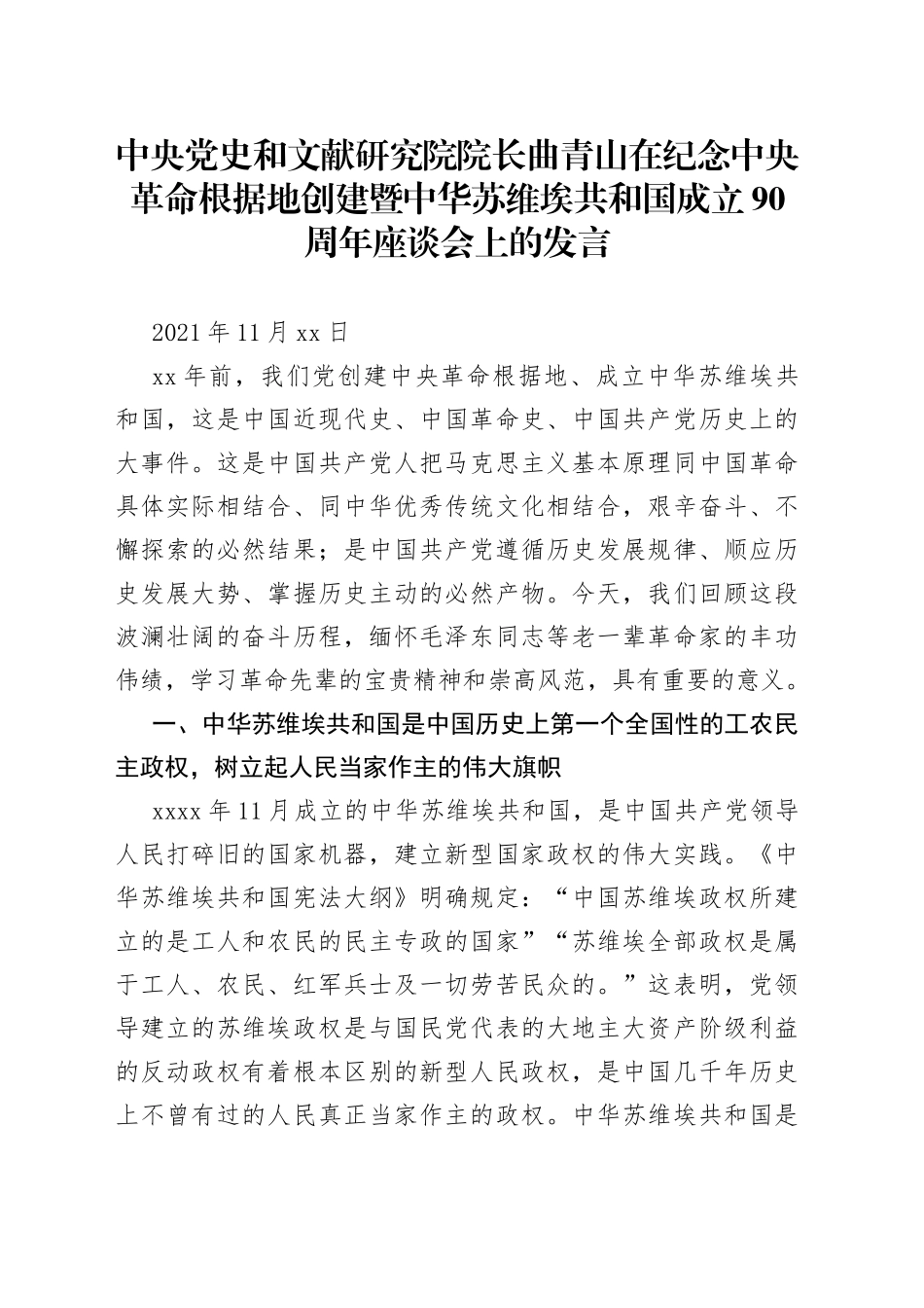 在纪念中央革命根据地创建暨中华苏维埃共和国成立90周年座谈会上的发言_第1页