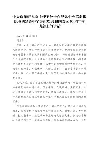 在纪念中央革命根据地创建暨中华苏维埃共和国成立90周年座谈会上的讲话