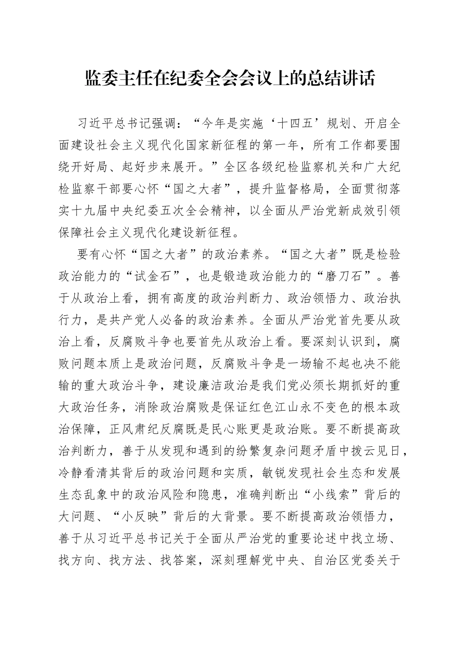 在纪委全会会议上的总结讲话_第1页