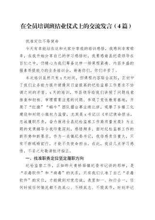 在纪委全员培训班结业仪式上的交流发言