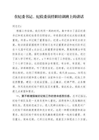 在纪委书记、纪检委员任职培训班上的讲话