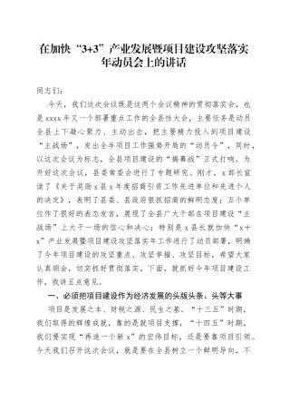 在加快“3+3”产业发展暨项目建设攻坚落实年动员会上的讲话(1)