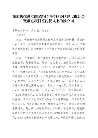 在加快推进丝绸之路经济带核心区建设推介会暨重点项目签约仪式上的推介词