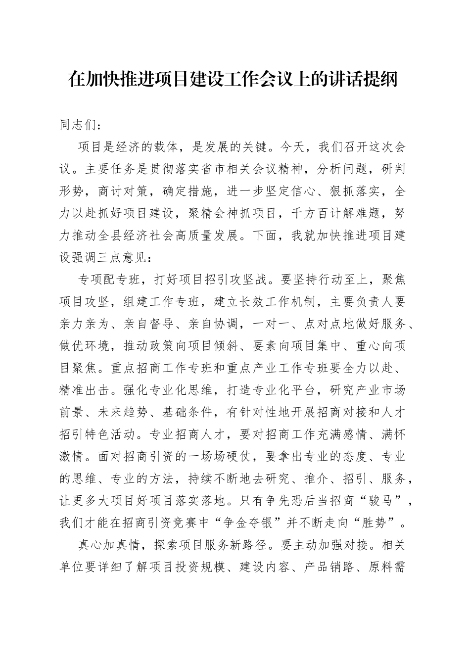 在加快推进项目建设工作会议上的讲话提纲_第1页