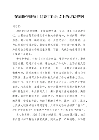 在加快推进项目建设工作会议上的讲话提纲